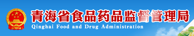 青海省食品藥品檢驗(yàn)檢測(cè)中心-招標(biāo)項(xiàng)目