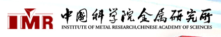 中國(guó)科學(xué)院金屬研究所